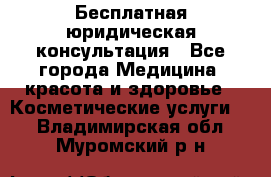 Бесплатная юридическая консультация - Все города Медицина, красота и здоровье » Косметические услуги   . Владимирская обл.,Муромский р-н